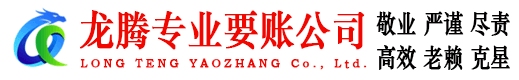 滕州龙腾收债公司